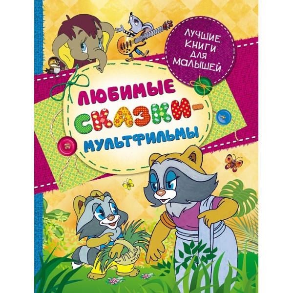 204246 Книга "Улюблені казки-мультфільми (Кращі книги для малюків")