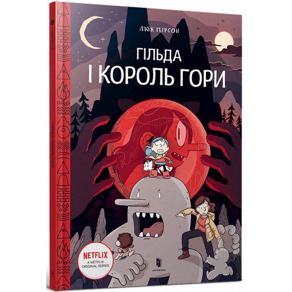 183352 Гільда і Король Гори