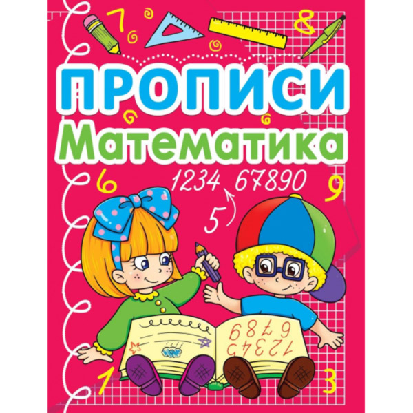 178971 Книга "Прописи. Математика"