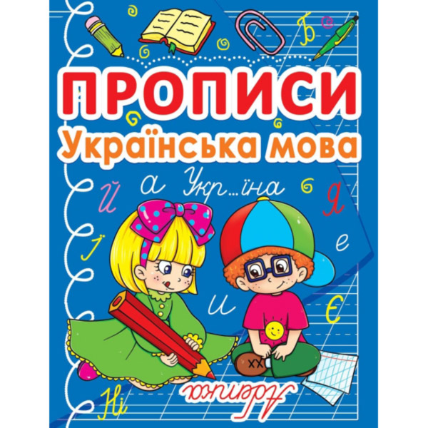 178972 Книга "Прописи. Українська мова"