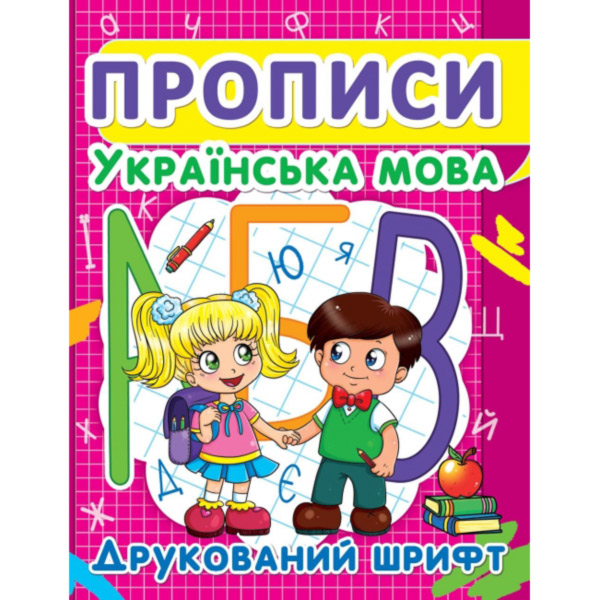 178973 Книга "Прописи. Українська мова. Друкований шрифт"