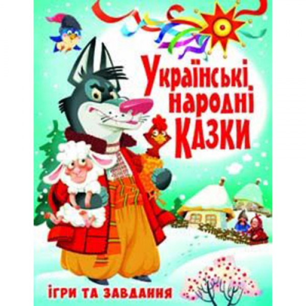 121610 Книга "Українські народні казки. Ігри та завдання"
