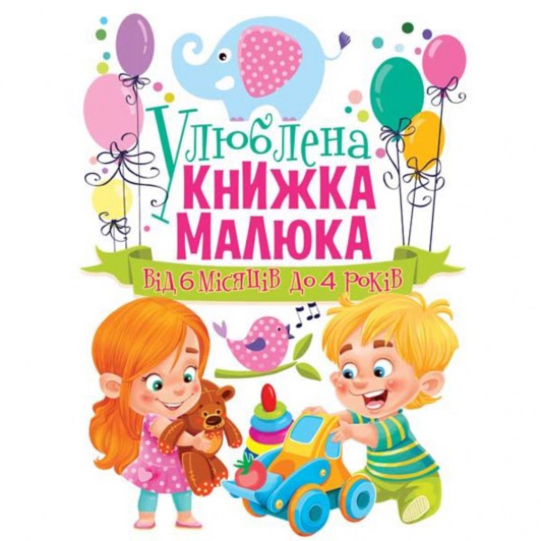 122462 Книга "Улюблена книжка малюка. Від 6 місяців до 4 років"