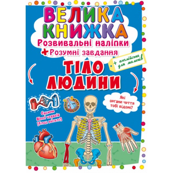 121643 Книга "Велика книжка. Розвивальні наліпки. Розумнi завдання. Тіло людини" (укр)
