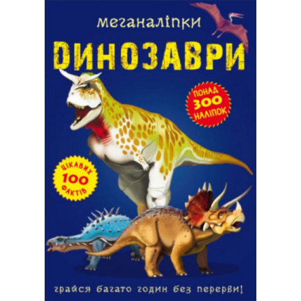 121647 Книга "Меганаліпки. Динозаври"