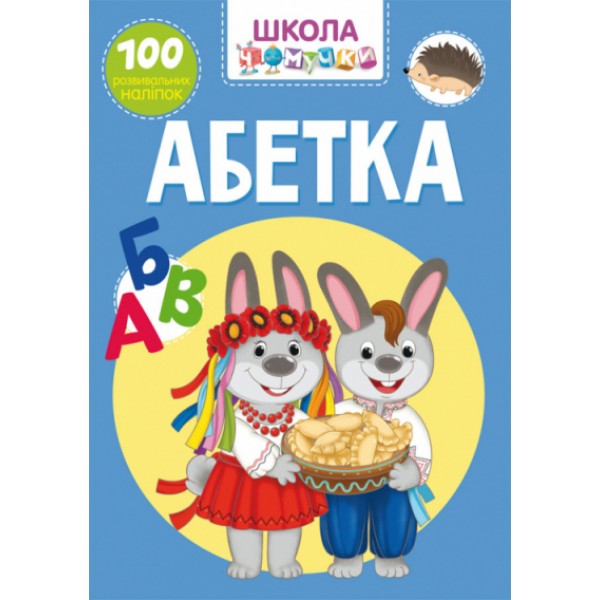 121652 Книга "Школа чомучки. Абетка. 100 розвивальних наліпок"