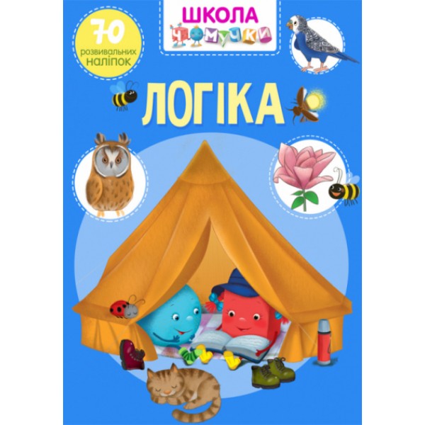 121653 Книга "Школа чомучки. Логіка. 70 розвивальних наліпок"