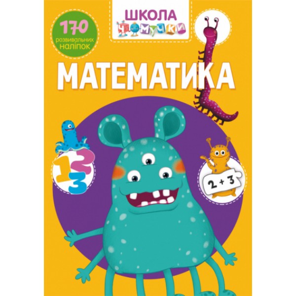 121654 Книга "Школа чомучки. Математика. 170 розвивальних наліпок"