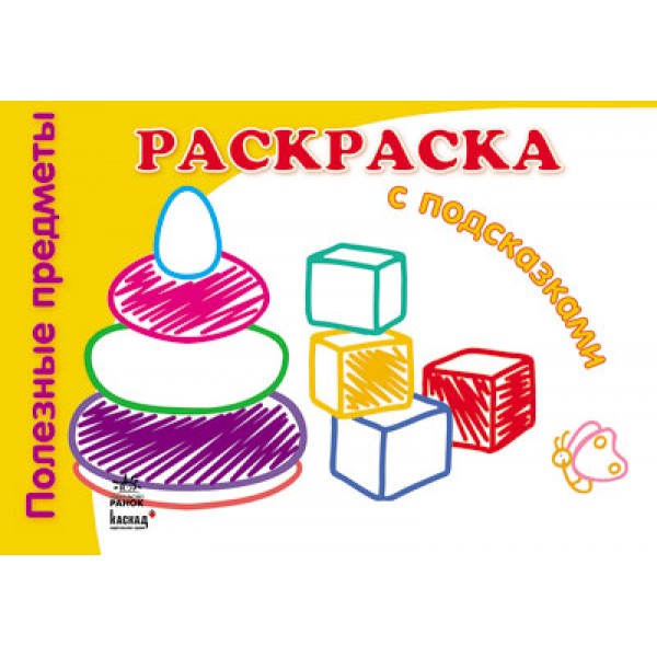 206638 Кн. розмальовка з підказками (нові): Корисні предмети (р) Н.І.К. (9.9)