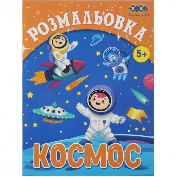 165269 /Розмальовка КОСМОС, 12 стор, KIDS LINE