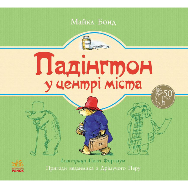 29385 Ведмежа Падінгтон:Падінгтон у центрі міста (у)