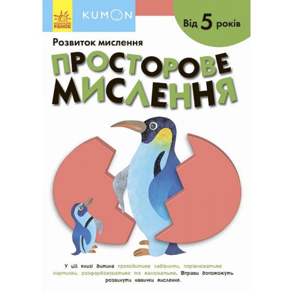 183000 Кумон : Просторове мислення. Від 5 років (у)