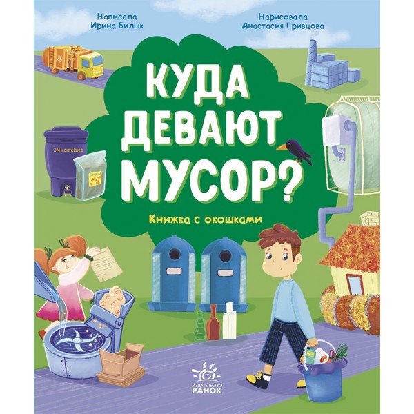 171543 Розумне споживання: Куда девают мусор? (р)