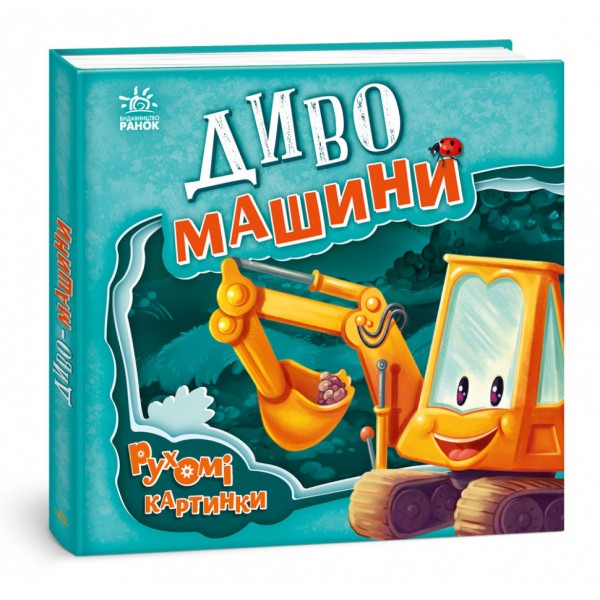 173464 Рухомі картинки : Диво-машини (у)