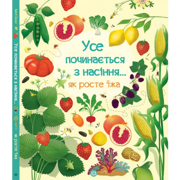 72501 Усе починається з насіння…як росте їжа (У)