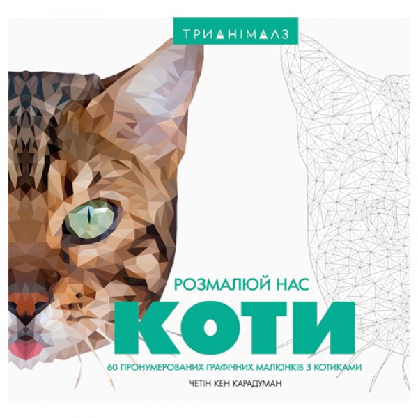 72505 Трианімалз. Розмалюй нас. Коти (у)