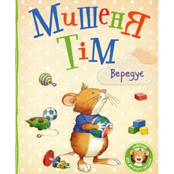 165757 Мишеня Тім вередує