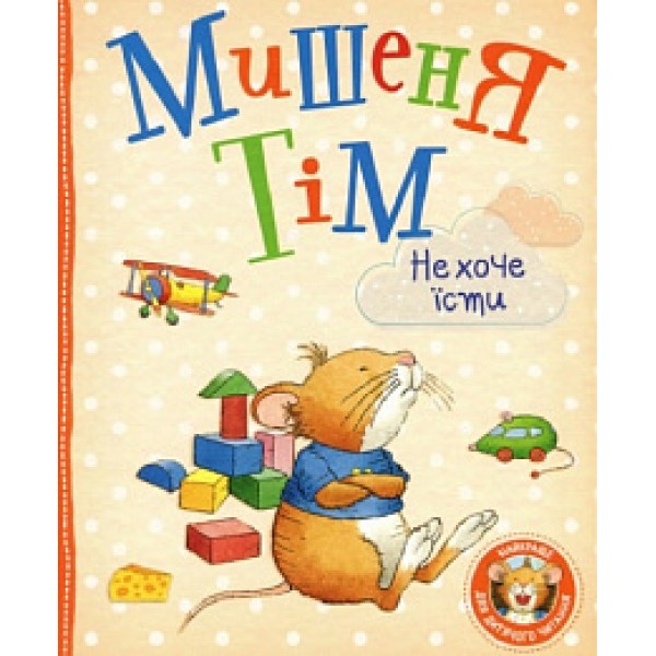 165759 Мишеня Тім не хоче їсти