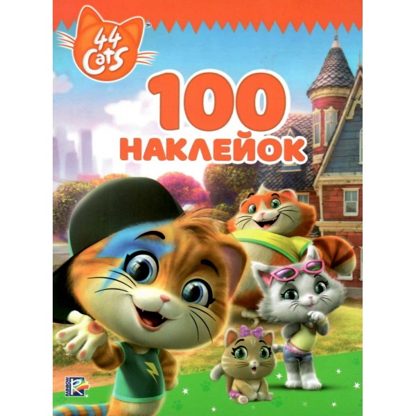 210153 100 наклейок. TM "44 Cats"