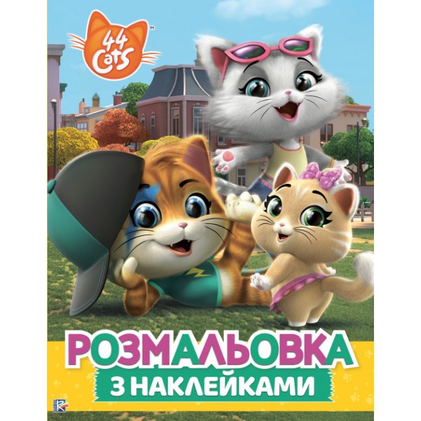 187373 Розмальовка з наклейками. TM "44 Cats"