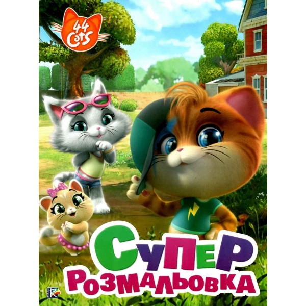 173207 Суперрозмальовка. TM «44 Cats»