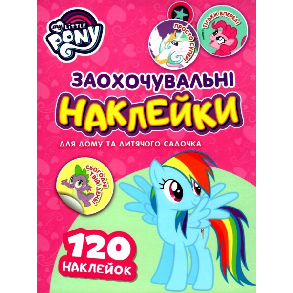 165772 Заохочувальні наклейки. ТМ "My Little Pony"