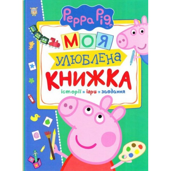 172486 Свинка Пеппа. Моя улюблена книжка