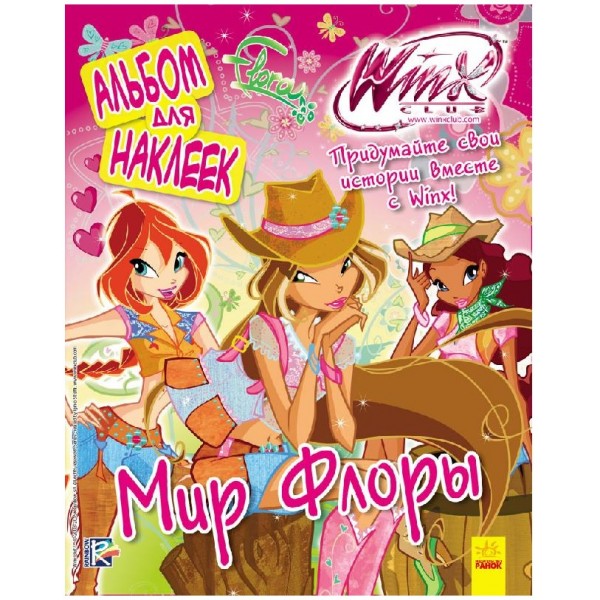 202247 WINX: Книга для наклейок. Світ флори (р)