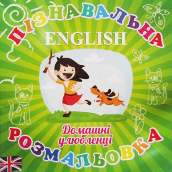 206908 Розмальовка пізнавальна "Домашні улюбленці", 12 стр. (200*200)