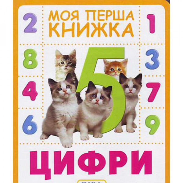 29746 Цифри. Моя перша книжка