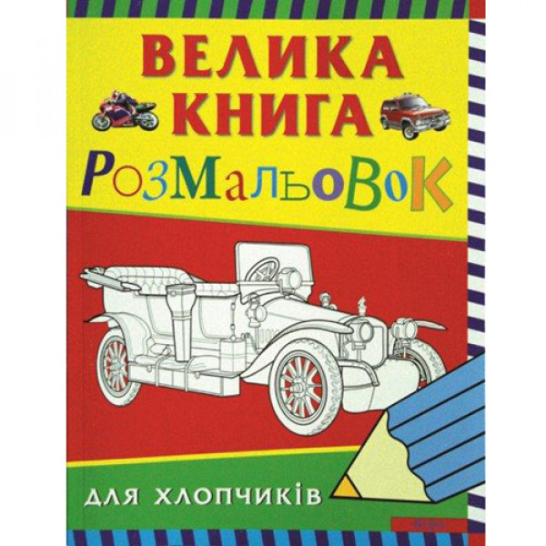 3222 Велика книга розмальовок для хлопчиків