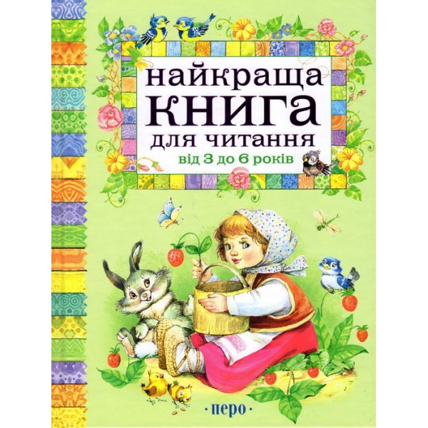 73151 Найкраща книга для читання від 3 до 6 років