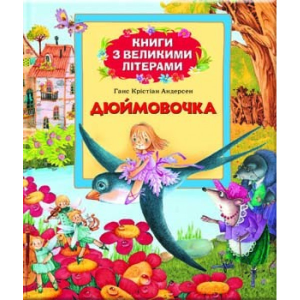 29730 Дюймовочка (Книги з великими літерами)