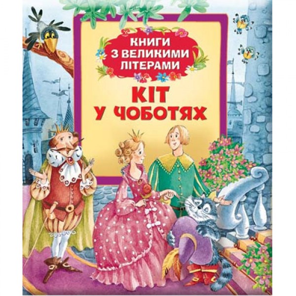 176028 Кіт у чоботях (Книги з великими літерами)