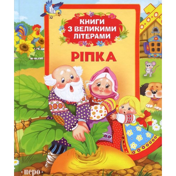 187038 Ріпка (Книги з великими літерами)