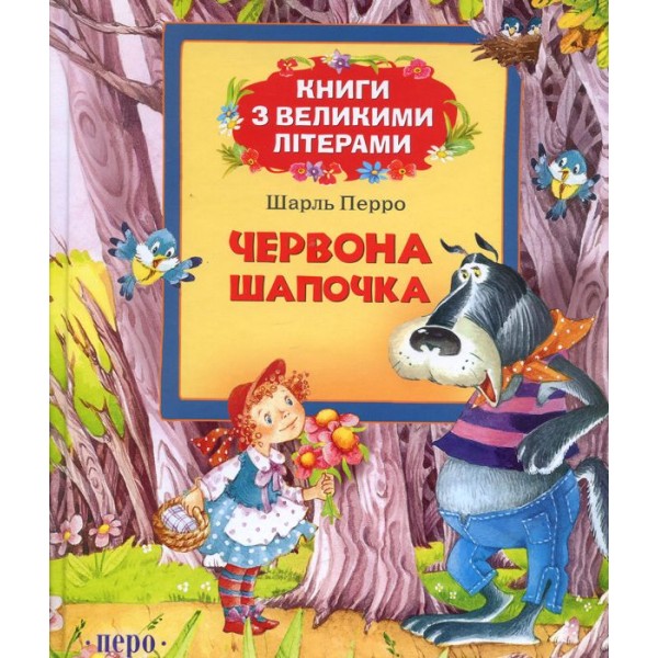 184078 Червона шапочка (Книги з великими літерами)