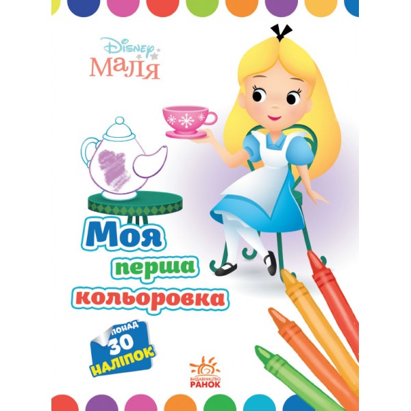 173466 Disney Маля. Моя перша кольоровка. Аліса в Країні чудес. (У)