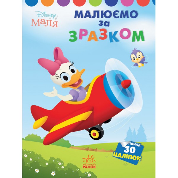 173467 Disney Маля. Моя перша кольоровка. Дейзі. За зразком (У)