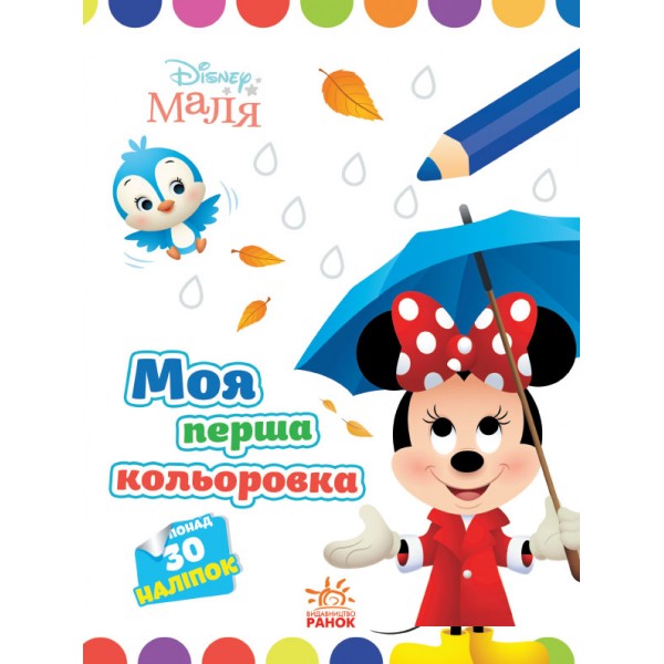 173469 Disney Маля. Моя перша кольоровка. Мінні. (У)