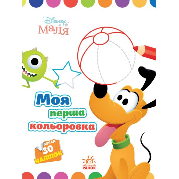 173471 Disney Маля. Моя перша кольоровка. Плуто. (У)