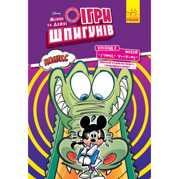 173433 Дисней. Ігри шпигунів. Комікси. Місія: Лагідний крокодил (У)