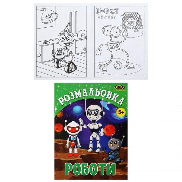 180333 /Розмальовка РОБОТИ, 12 стор, KIDS LINE