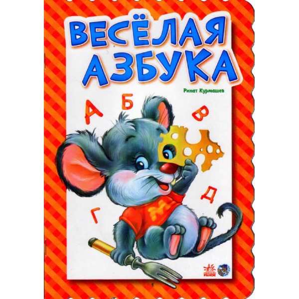 203984 Абетка: Весёлая азбука (р)