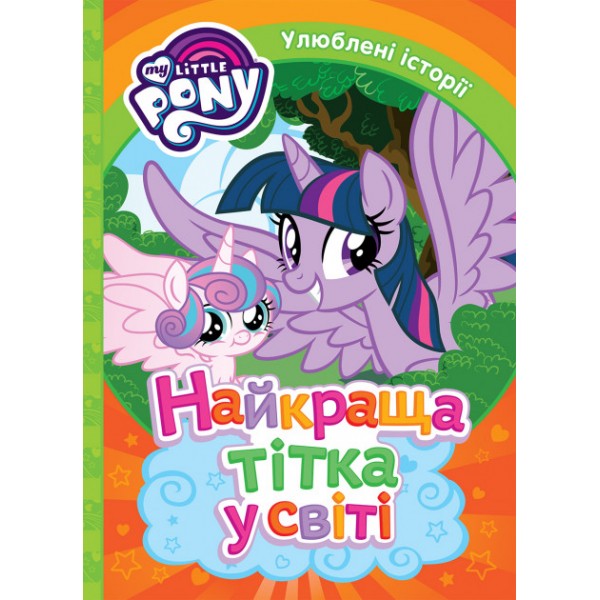 187367 Найкраща тітка на світі. ТМ "My Little Pony"