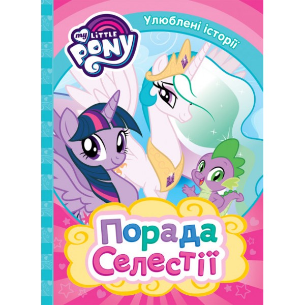 212245 Порада Селестії. ТМ "My Little Pony"