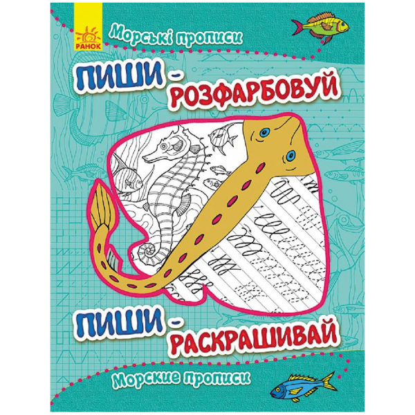 29347 Пиши-розфарбуй: Морські прописи(р/у)