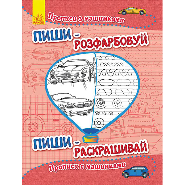 29348 Пиши-розфарбуй: Прописи з машинками(р/у)