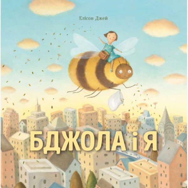 183430 Бджола і я (у) книга