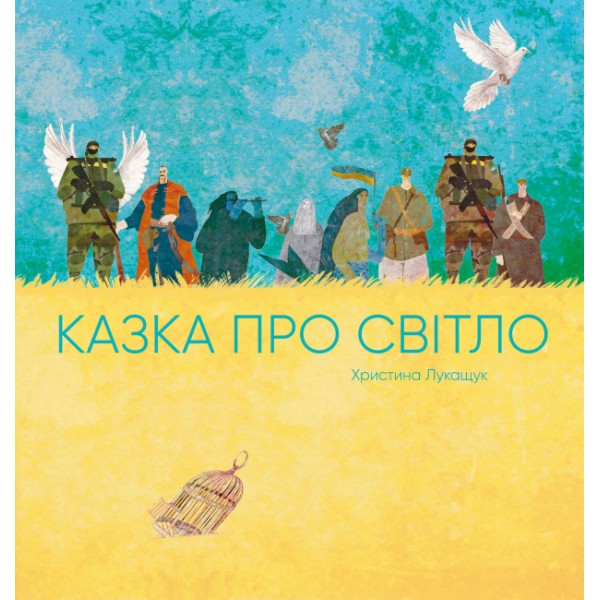 211647 Казка про світло (у) книга