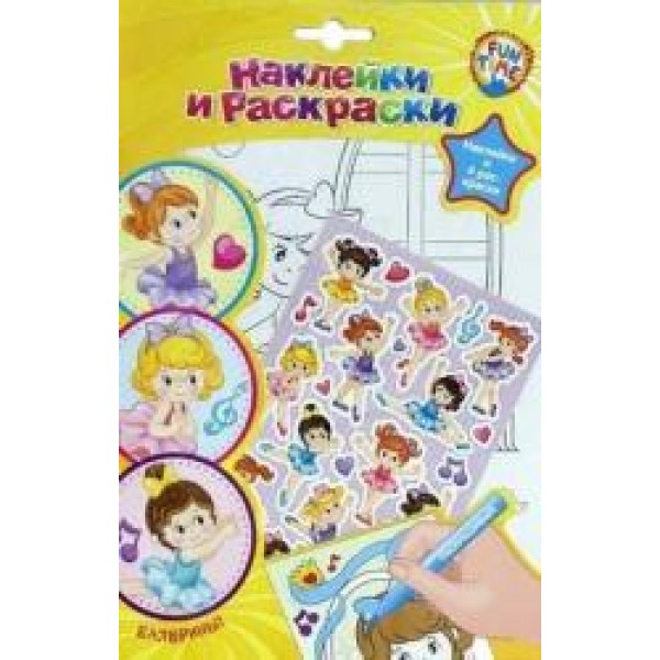 206914 Книга "Fun time Наклейки і розмальовки. Балерини"